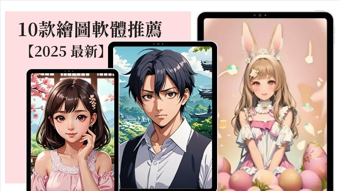 5 款新手友善的手機繪圖軟體推薦！還能用 AI 畫畫 App 輔助