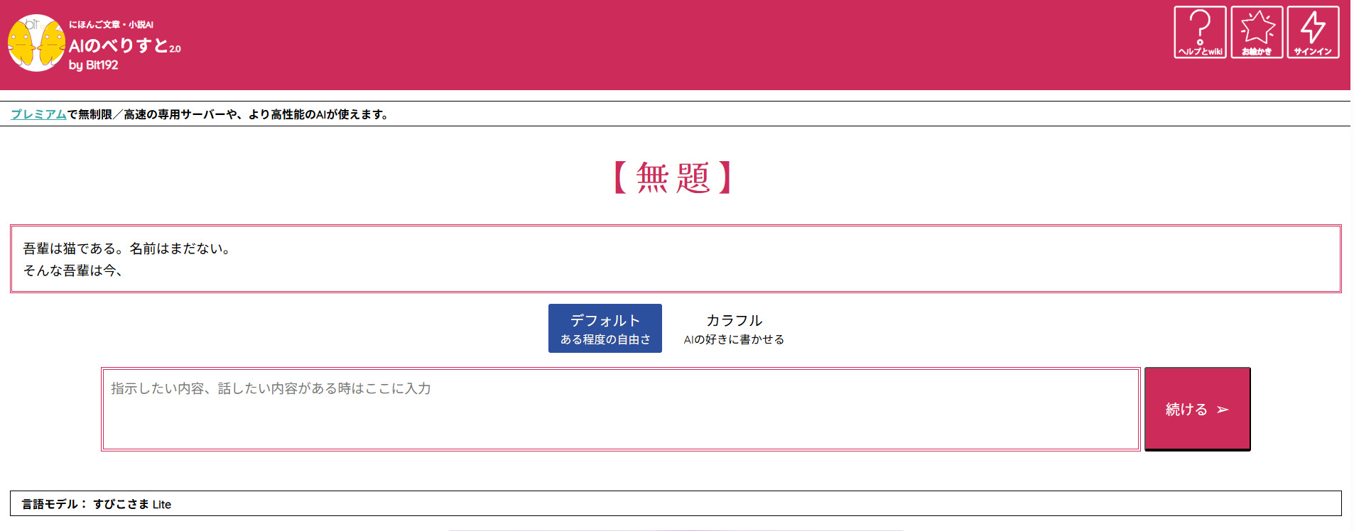 AIのべりすと