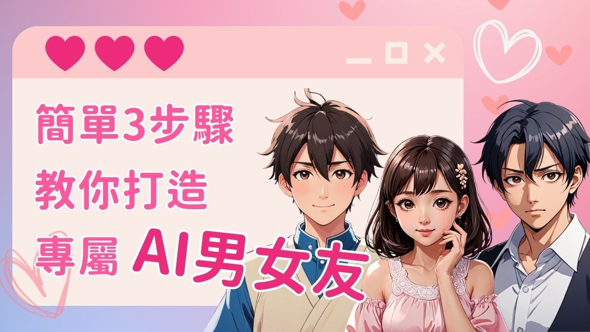 AI女友教學_AI男友教學_AI女友App