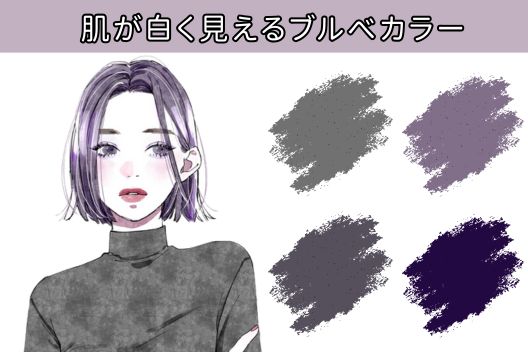 肌が白く見えるブルべ髪色