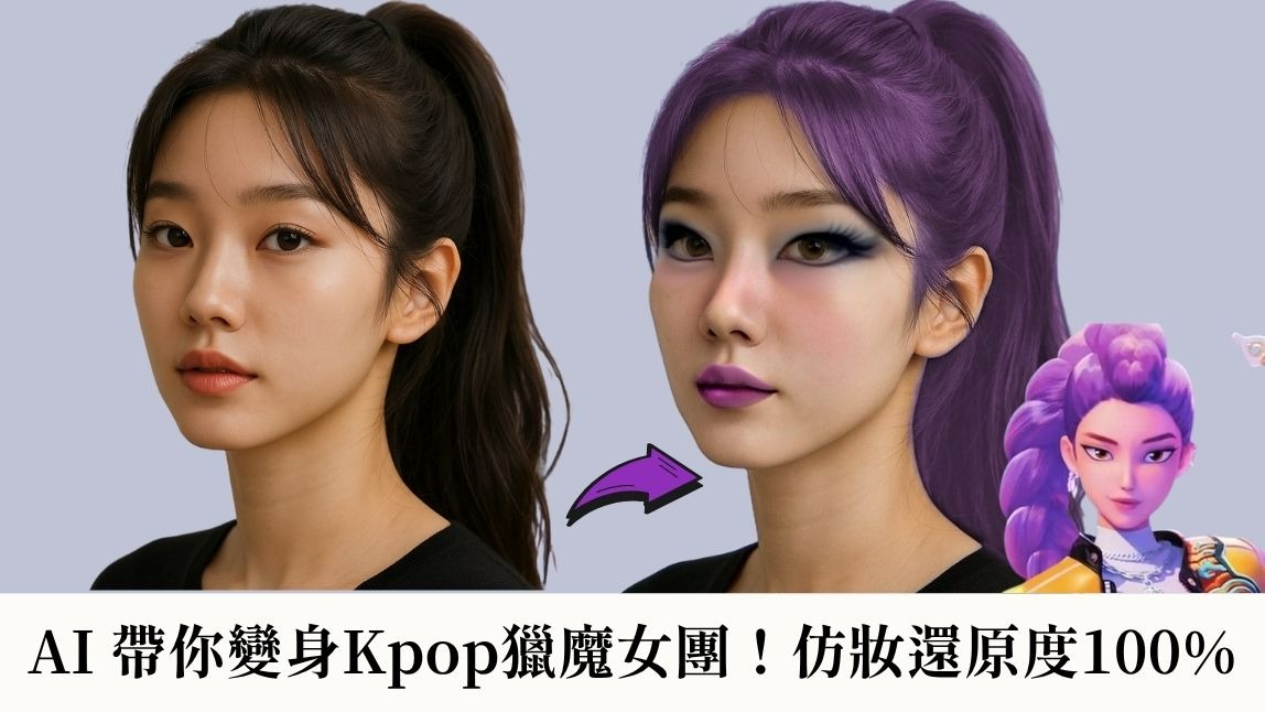 獵魔女團歌曲爆紅！超狂女團造型掀仿妝潮，用 AI 一鍵還原妝容超簡單！