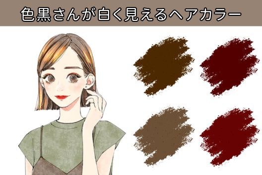 肌が白く見える肌黒さん向け髪色