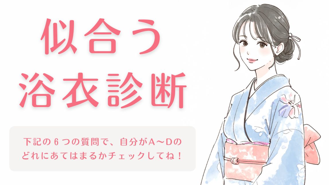 【無料】似合う浴衣診断
