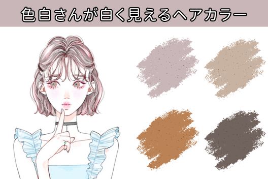 肌が白く見える白肌さん向け髪色