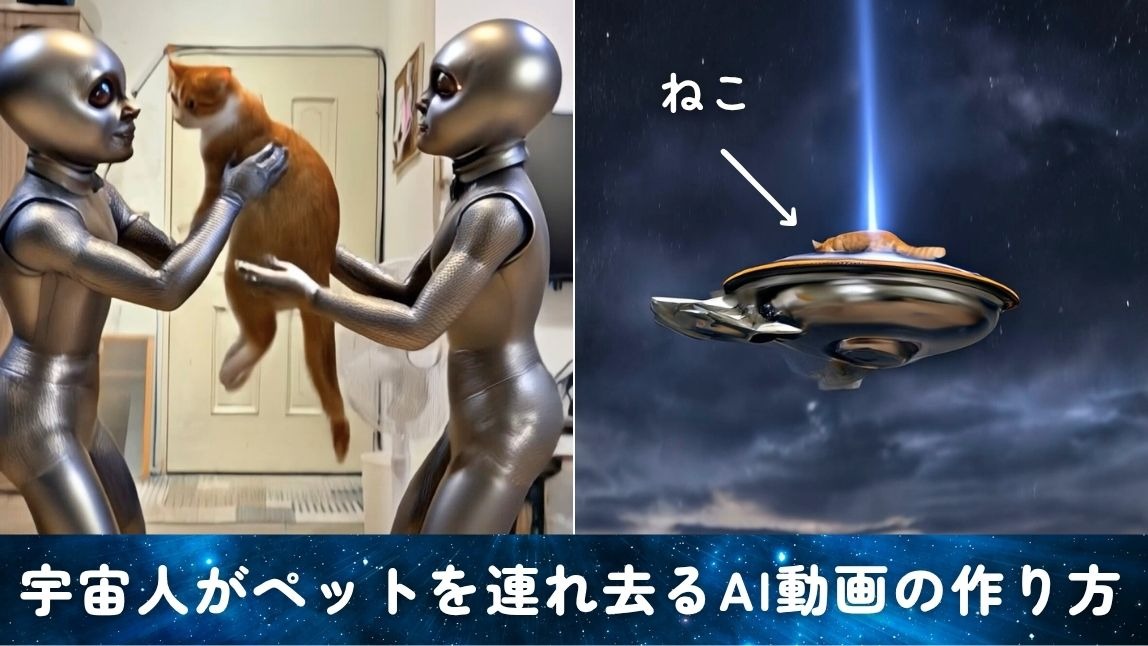 【話題】宇宙人がペットを連れ去るAI動画を作ってみた！やり方も紹介【2025年最新】