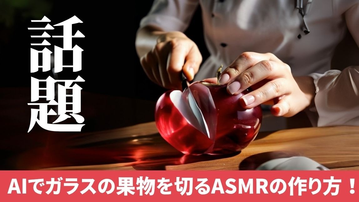 AIでガラスの果物を切るASMR動画の作り方