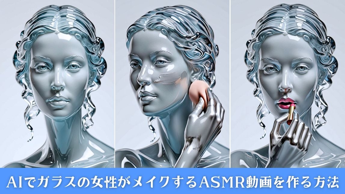 【話題】AIでガラスの女性がメイクするASMR動画を作ってみた！やり方も紹介【2025年最新】