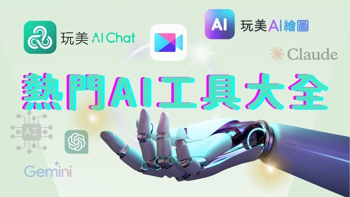 AI工具推薦懶人包_熱門AI工具大全介紹