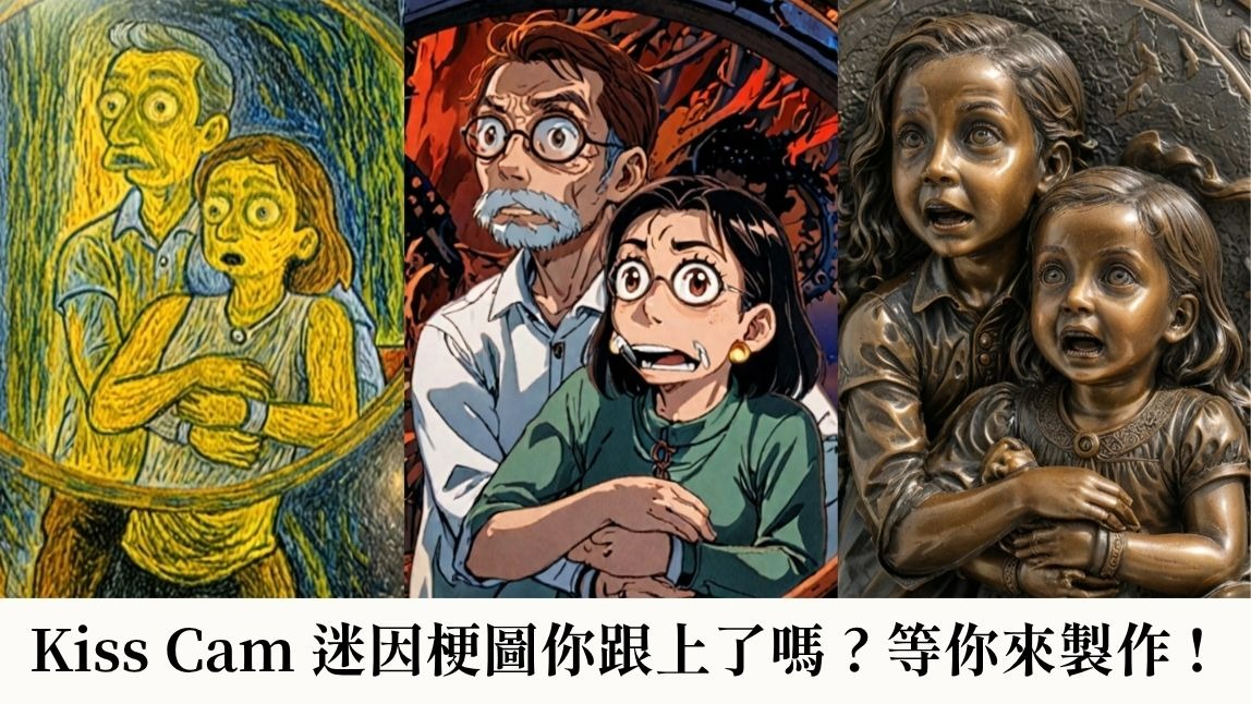 Coldplay 演唱會出軌事件迷因爆紅！3 步驟教你自己做一張！