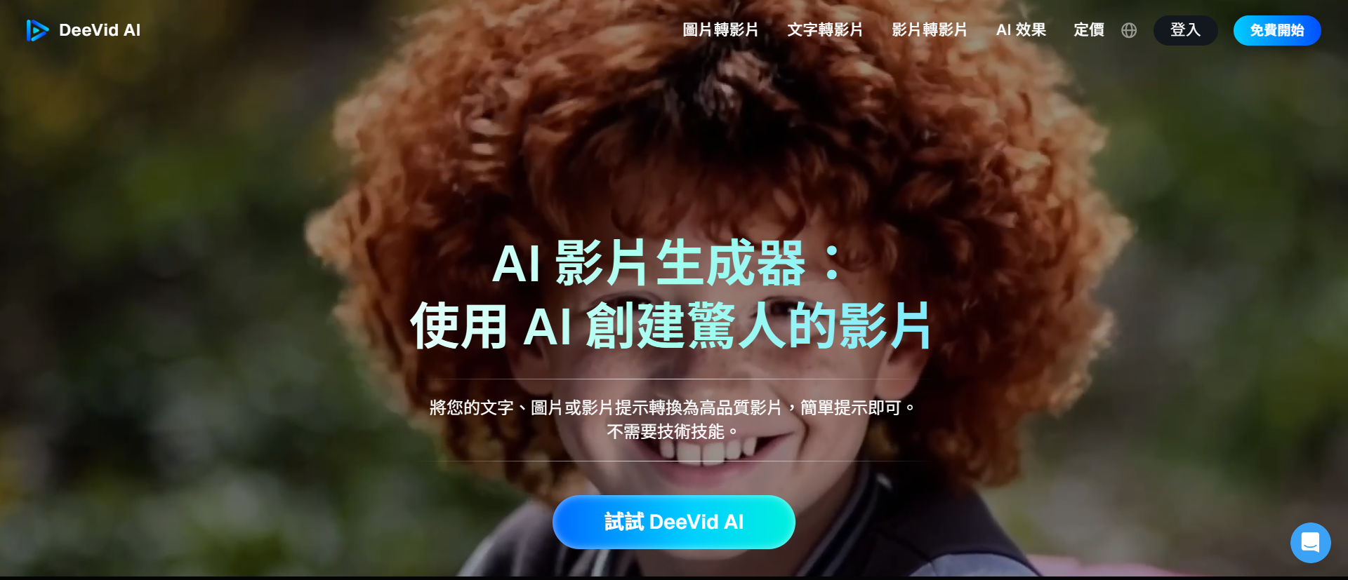 AI工具_商業影片生成_DeeVid AI