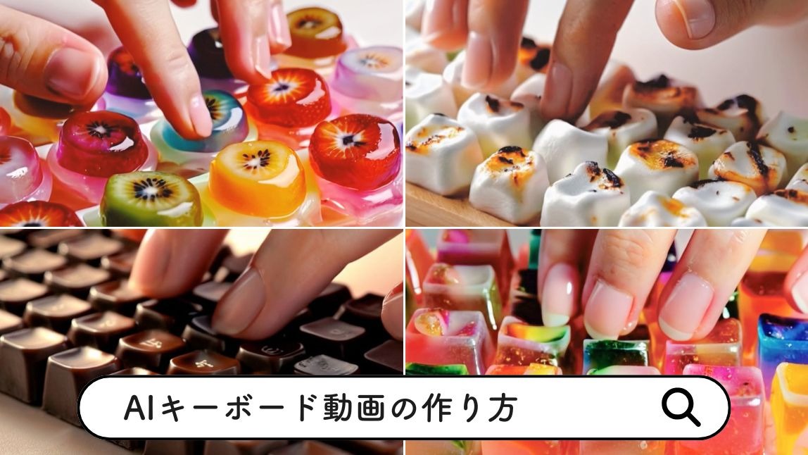【話題】AIでキーボードのASMR動画を作ってみた！やり方も紹介【2025年最新】