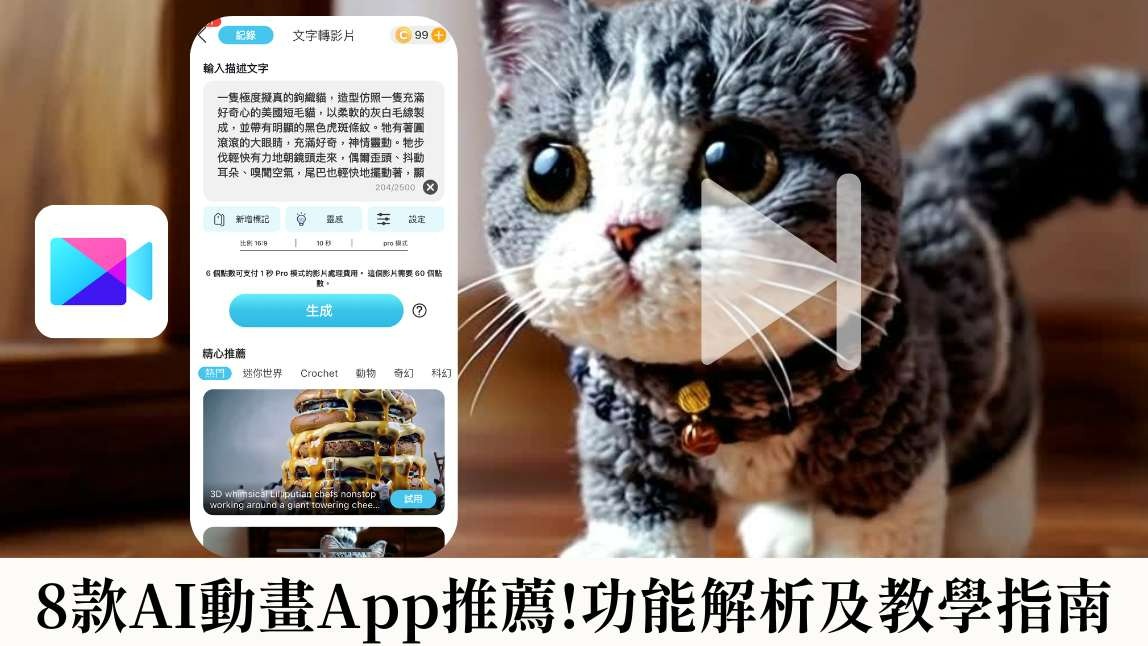 【最新】8 款免費 AI 動畫生成工具推薦｜3 步驟教你做出 AI 動畫影片