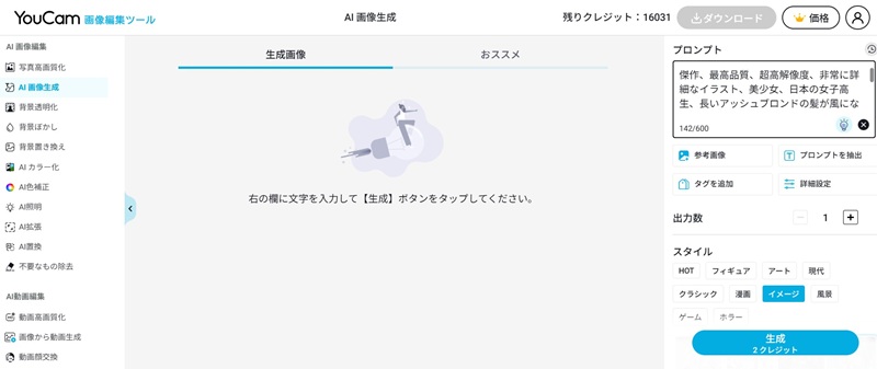 YouCam 画像編集ツールでプロンプト入力