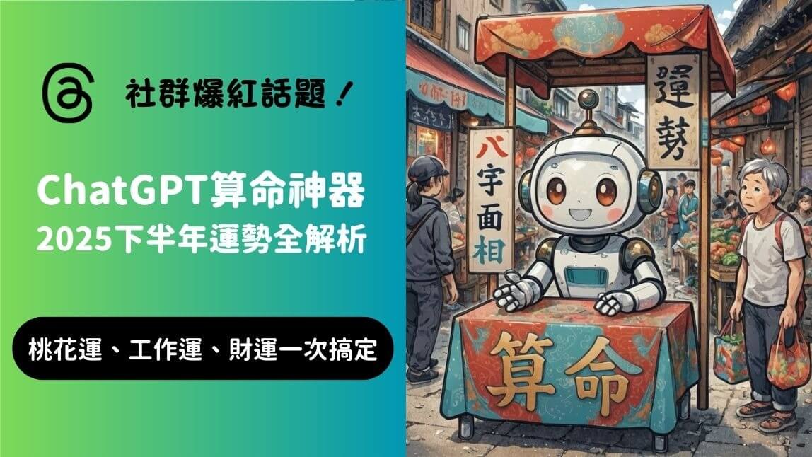 【2025最新】ChatGPT算命推薦！用玩美 AI Chat 查2025下半年運勢、桃花運與工作運