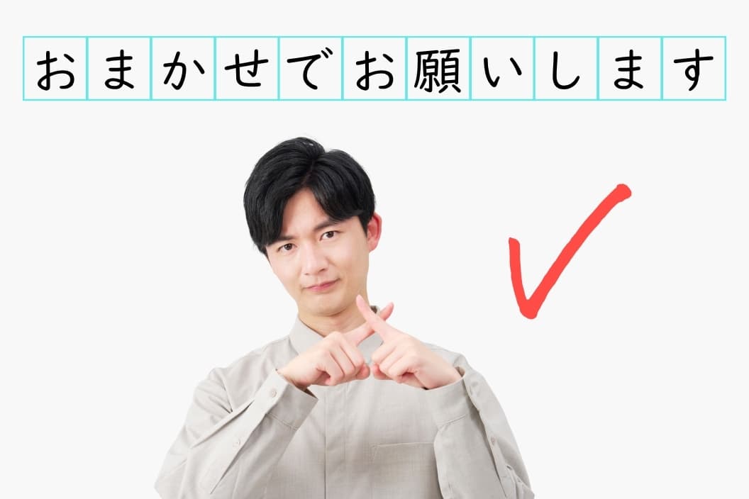おまかせでお願いします