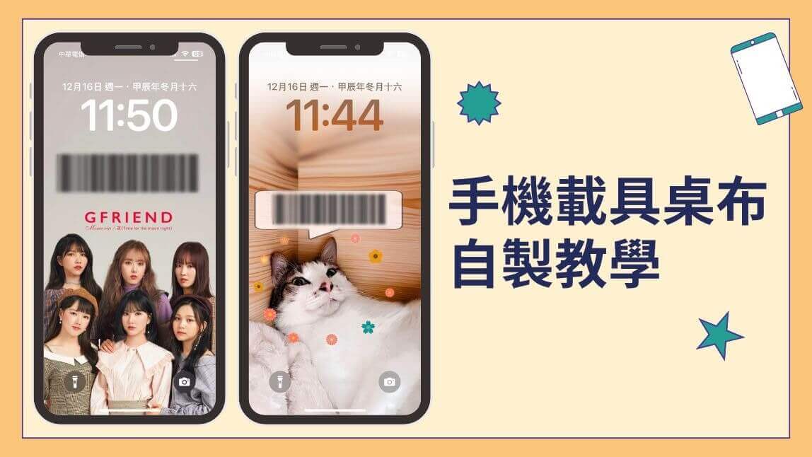 載具桌布製作教學和手機發票載具申請