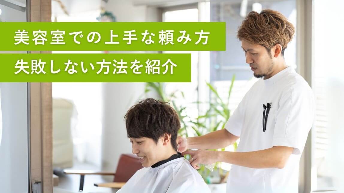 【メンズ】美容室での上手な頼み方！失敗しない方法を紹介【2025年最新】
