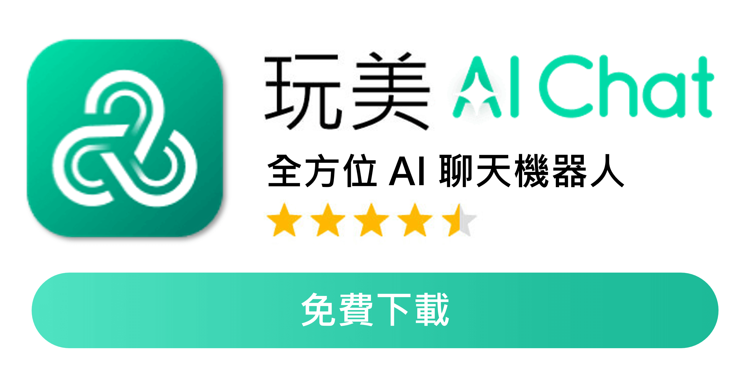 立即下載玩美AI Chat