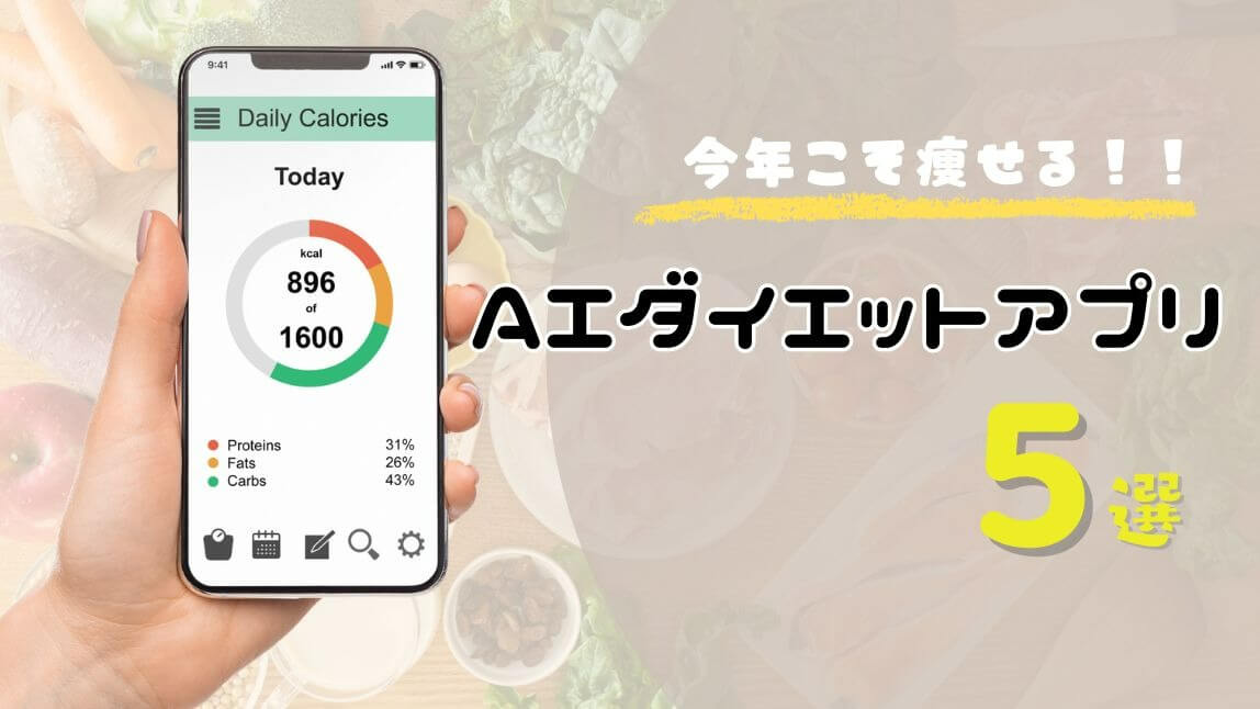 AIダイエットアプリ