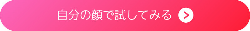 自分の顔で顔診断を試すボタン