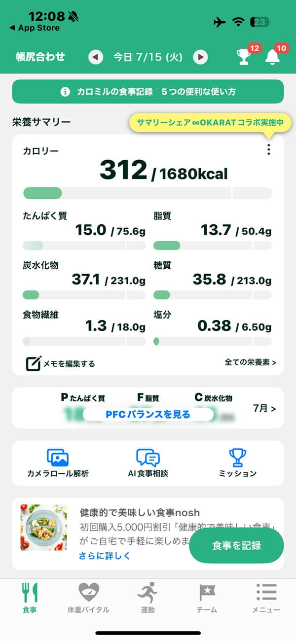 カロミルのスクショ