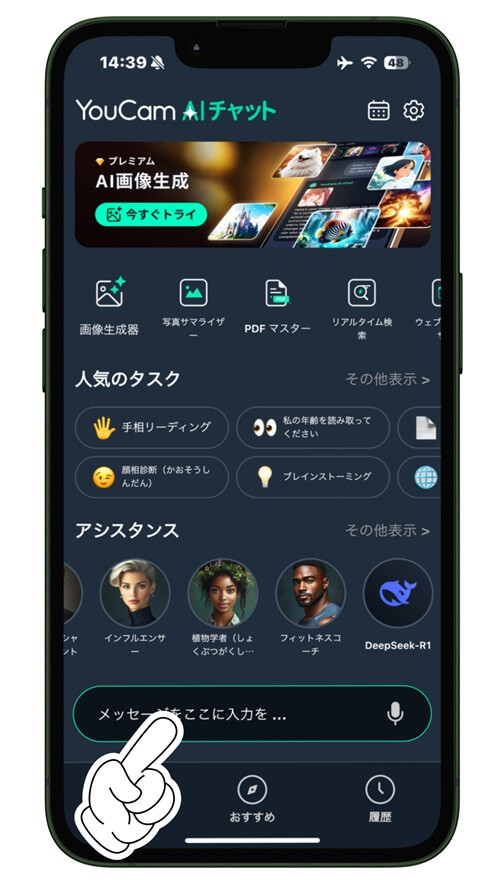 ステップ①：YouCam AI チャットを起動