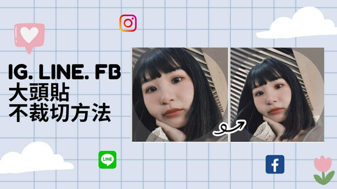 IG、FB、LINE 圓形大頭貼免裁切！2025 頭貼尺寸調整方法大公開