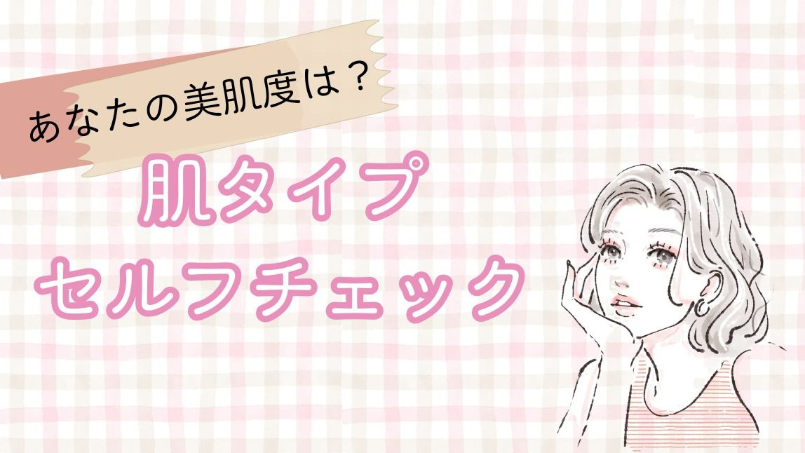 肌タイプをセルフ診断
