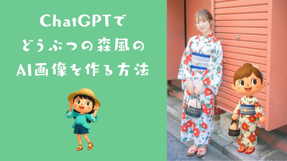 【話題】ChatGPTでどうぶつの森風AI画像を作る方法！プロンプトも紹介【2025年最新】