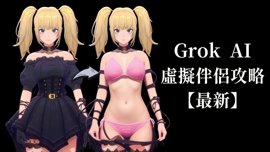 Grok AI Mika 全攻略 & Ani 女友模式實測｜虛擬伴侶互動與換衣服玩法一次看懂