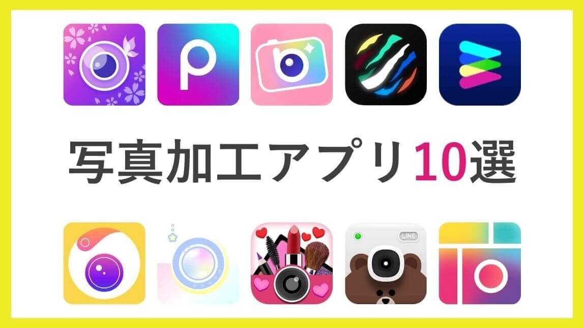 人気の写真加工アプリ