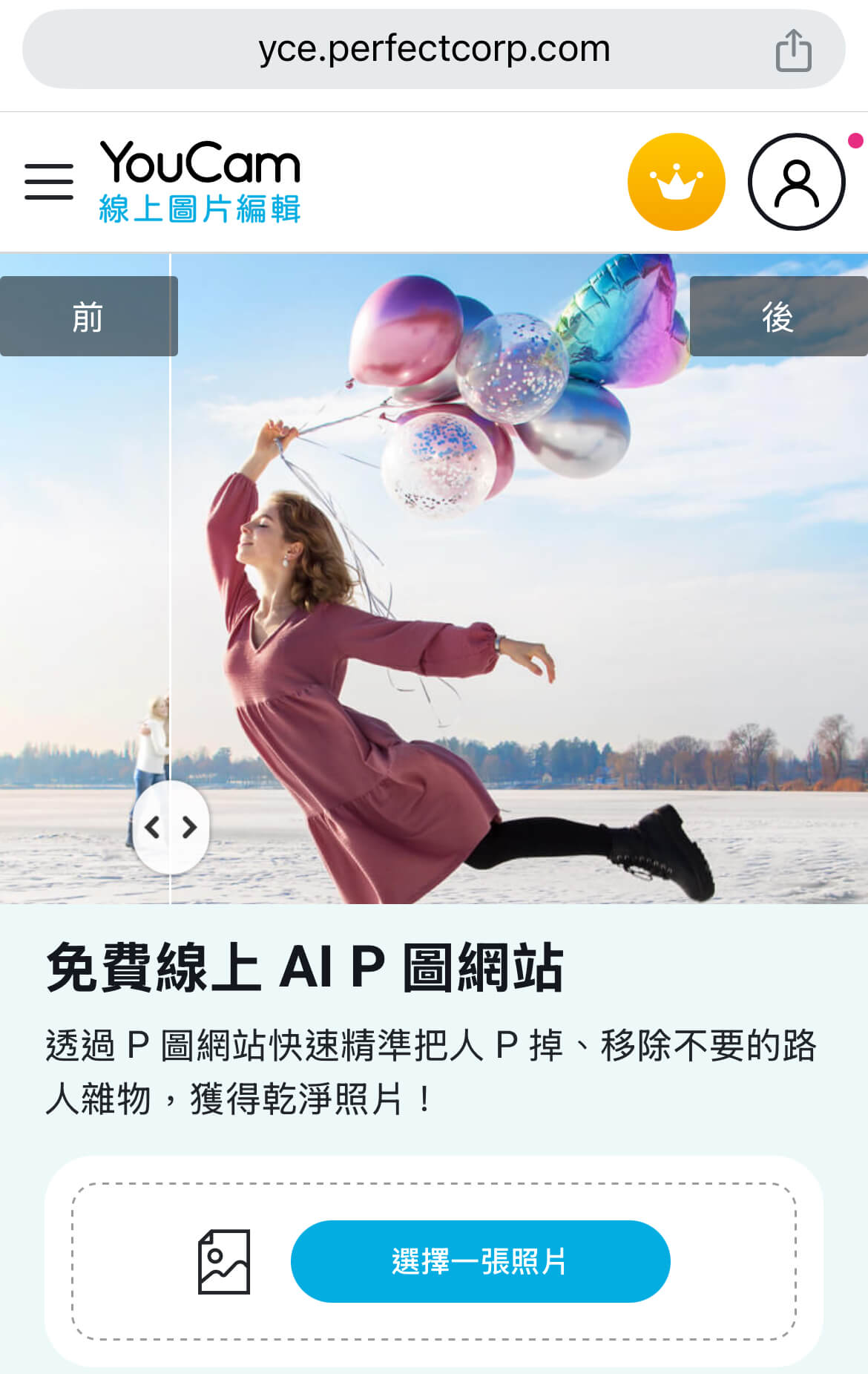 iPhone照片去人物_線上消除路人網站