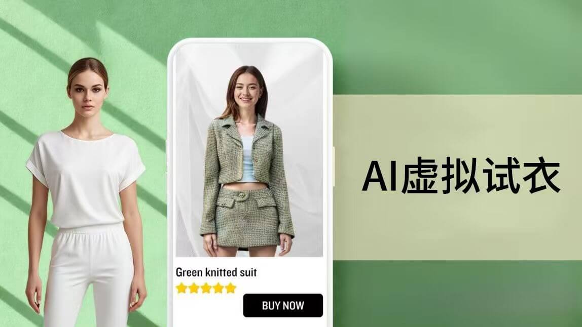 生成式 AI 虚拟试衣：重塑线上购物体验的核心力量