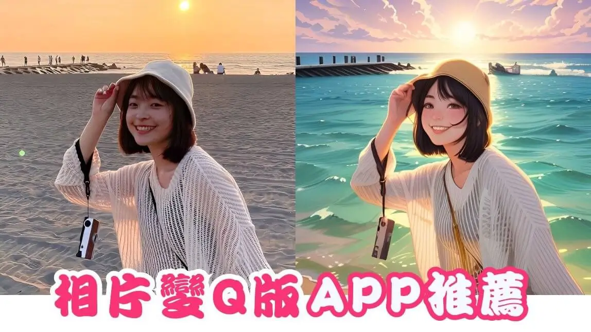 免費照片變卡通App推薦：將照片變漫畫、把相片變Q版卡通