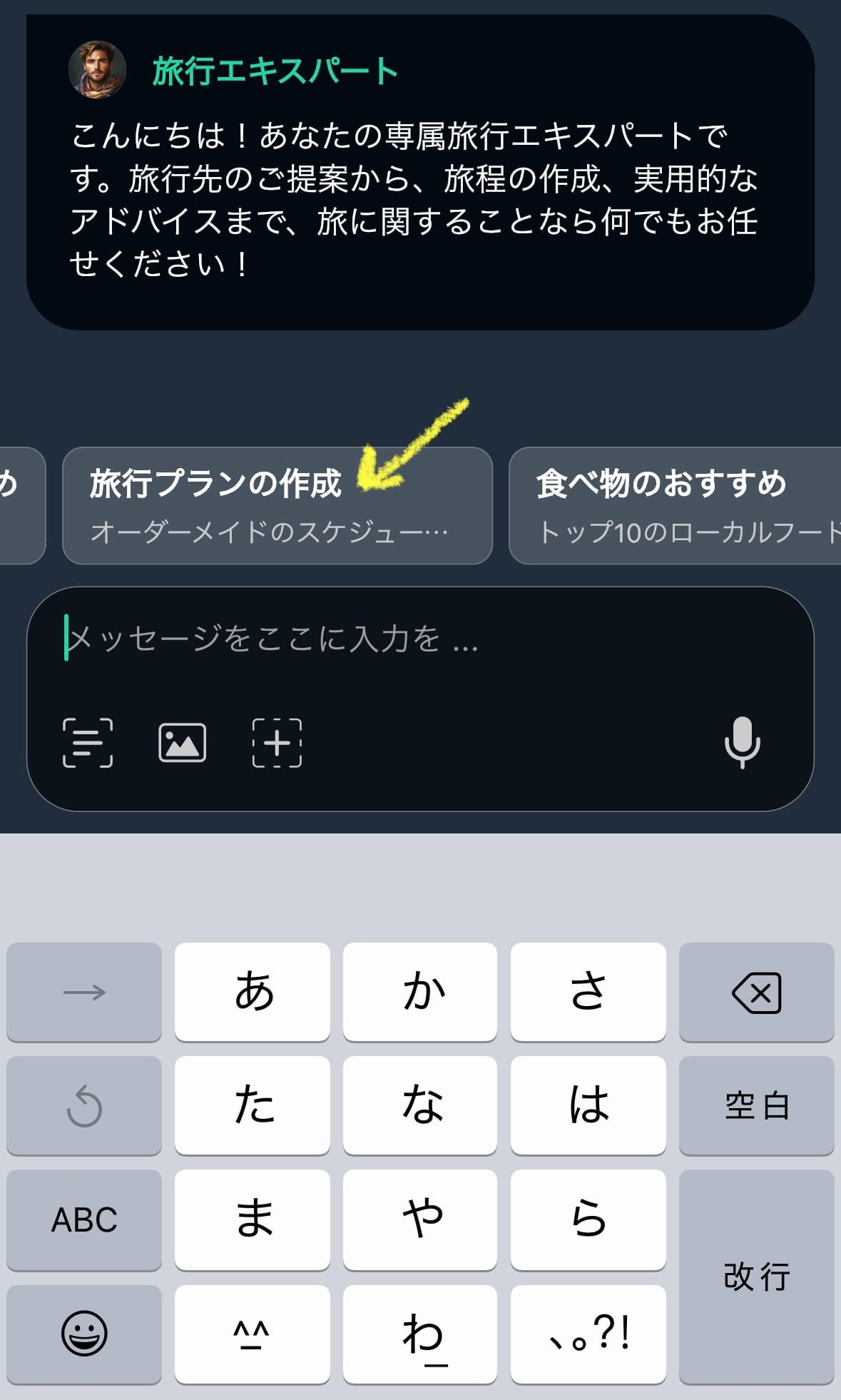 【旅行プランの作成】を選択
