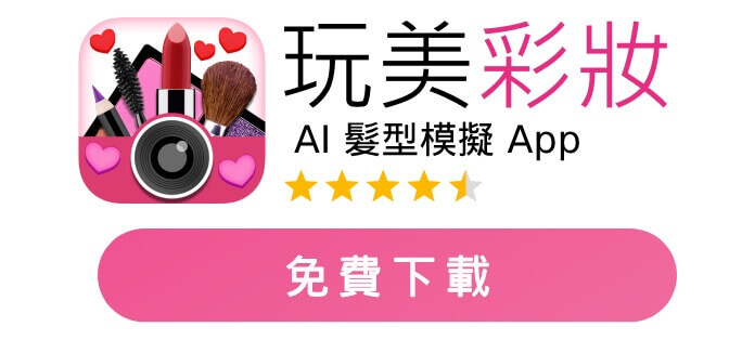 玩美彩妝： AI 換髮型、髮色 App