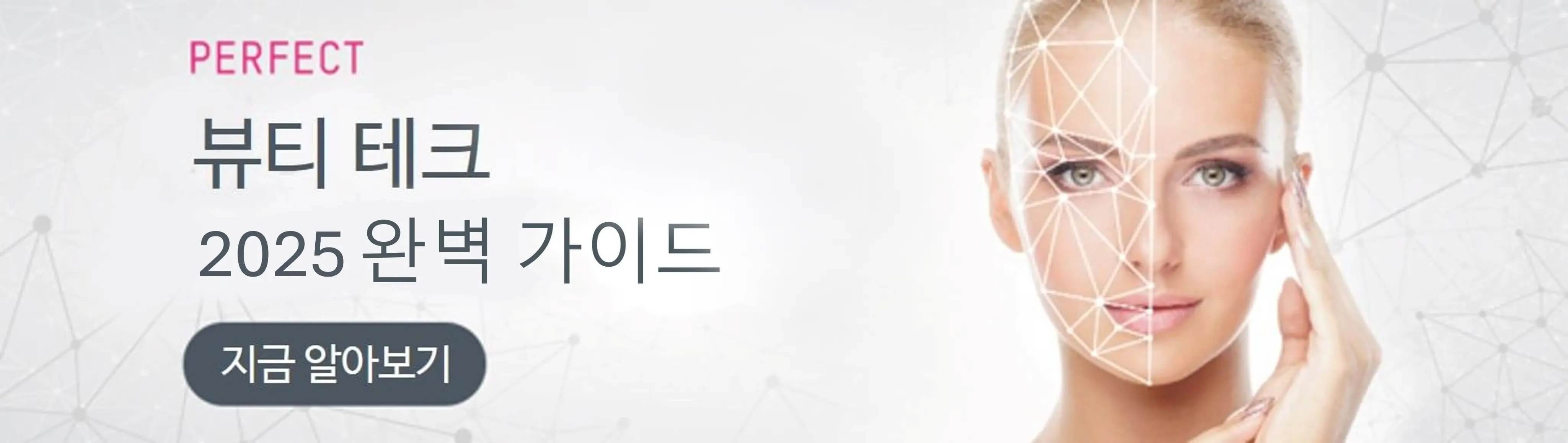 뷰티 테크 완벽 가이드