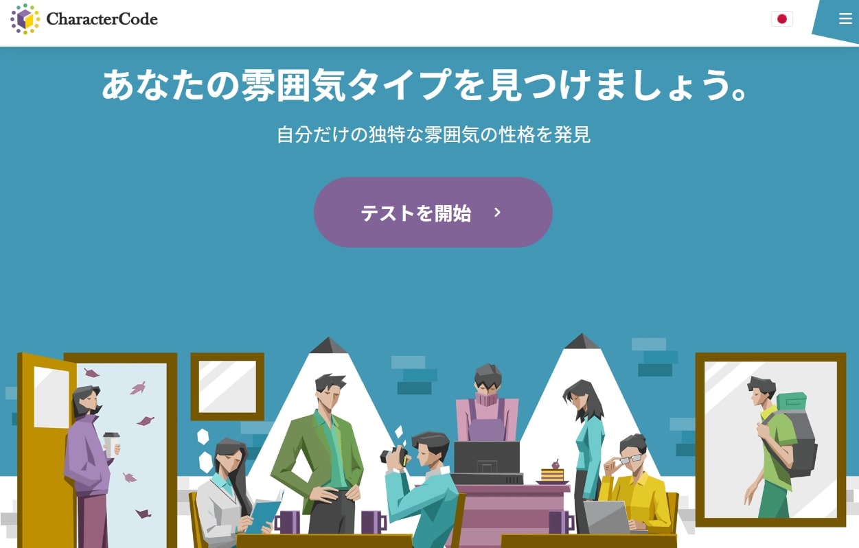 キャラクターコード診断（雰囲気タイプ診断）とは？