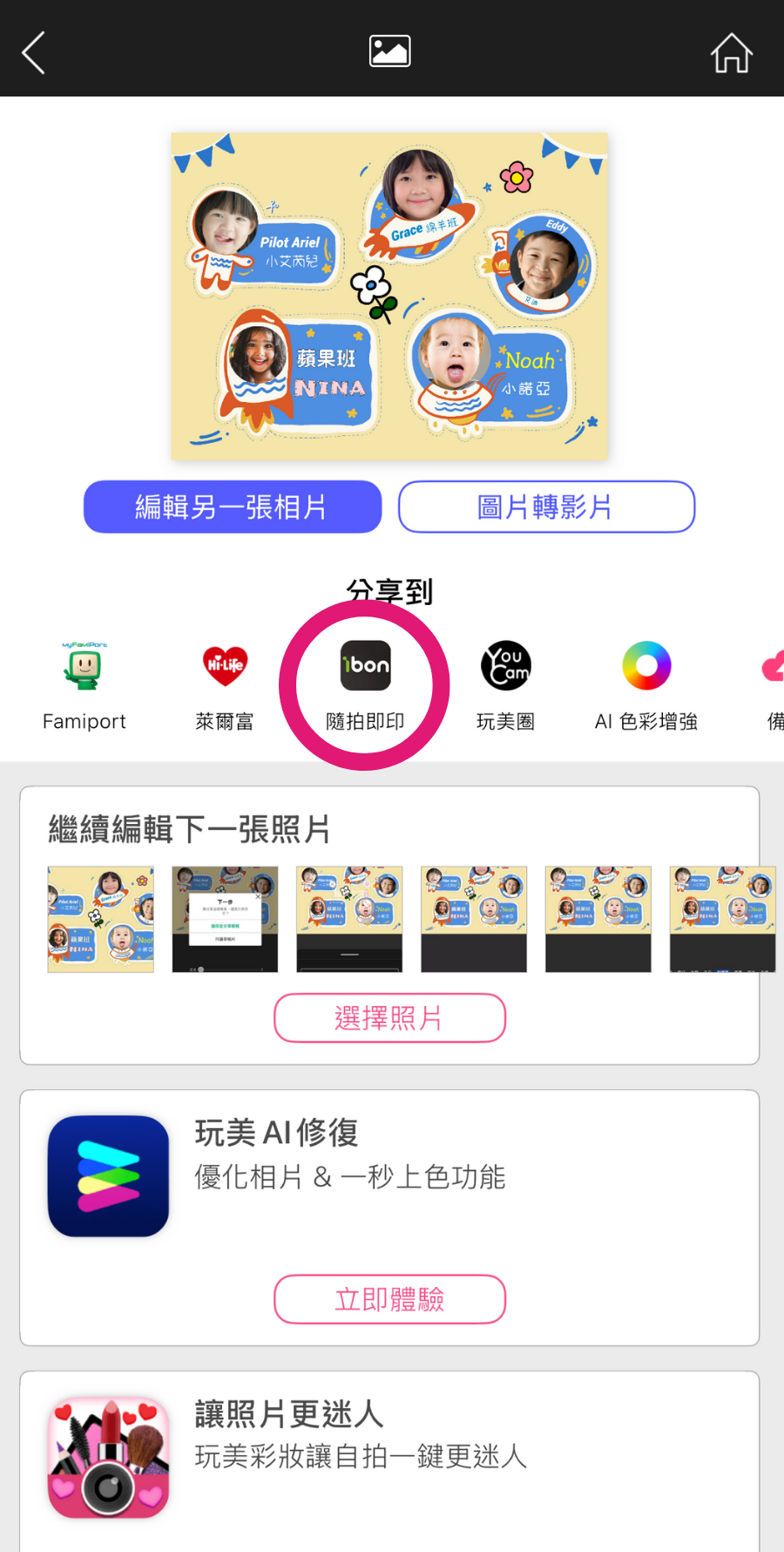 玩美相機ibon姓名貼製作