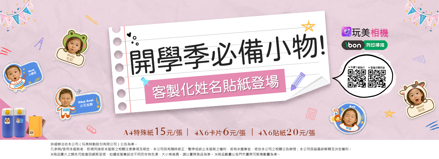 玩美相機ibon姓名貼製作