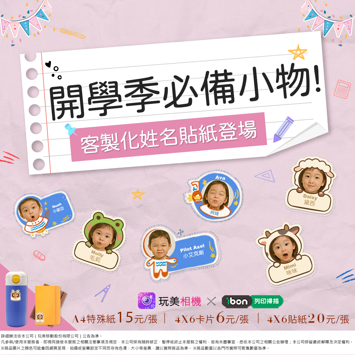 開學季必備！玩美相機 x ibon客製化姓名貼