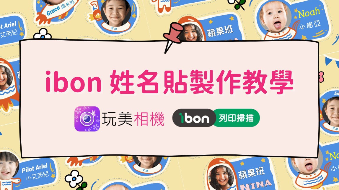 玩美相機客製化ibon姓名貼製作教學