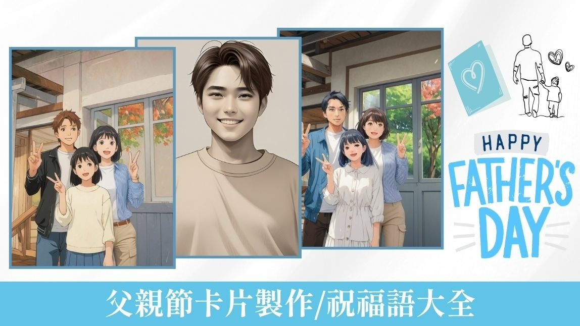 【2025】父親節卡片內容怎麼寫？AI 父親節卡片製作與祝福語全攻略