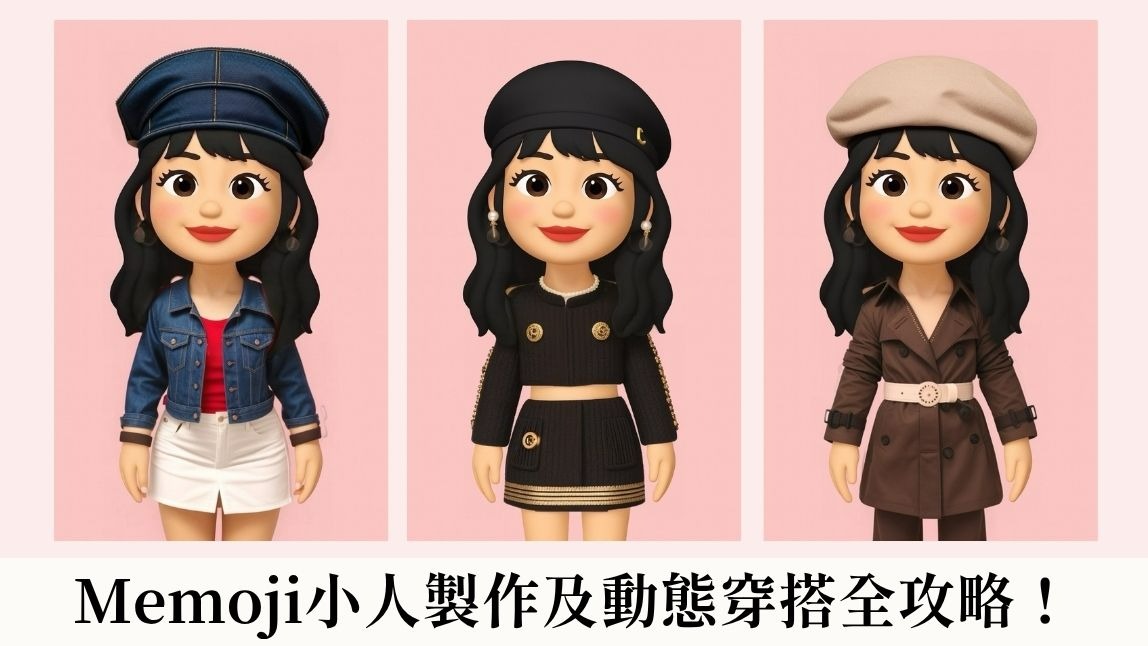 【超強免費組合】爆紅 Emoji 小人也能百變換裝！1 分鐘教你用 Chat GPT + 這款 App 跟上最夯潮流