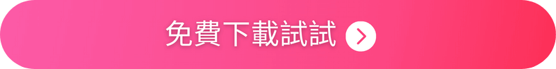免費下載玩美彩妝