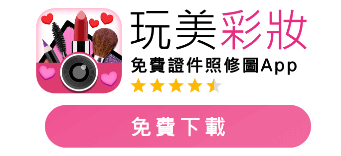 免費下載玩美彩妝 證件照App