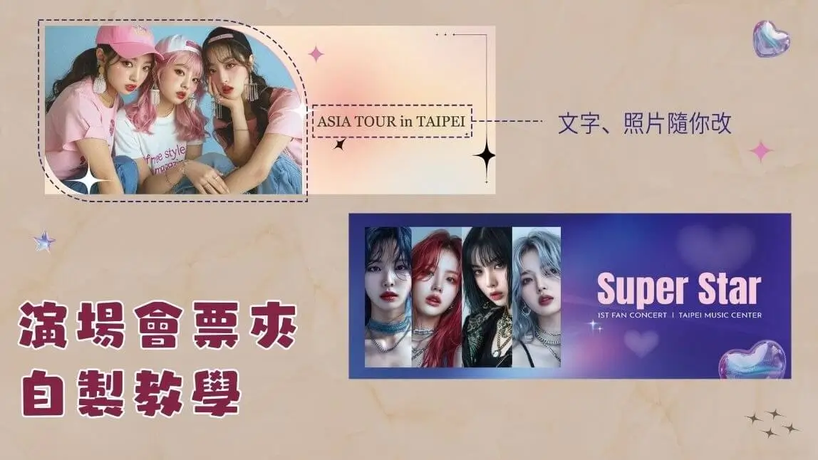 【免費票夾模板】2026演唱會票夾模板免費下載製作!教你將演唱會門票收納保存