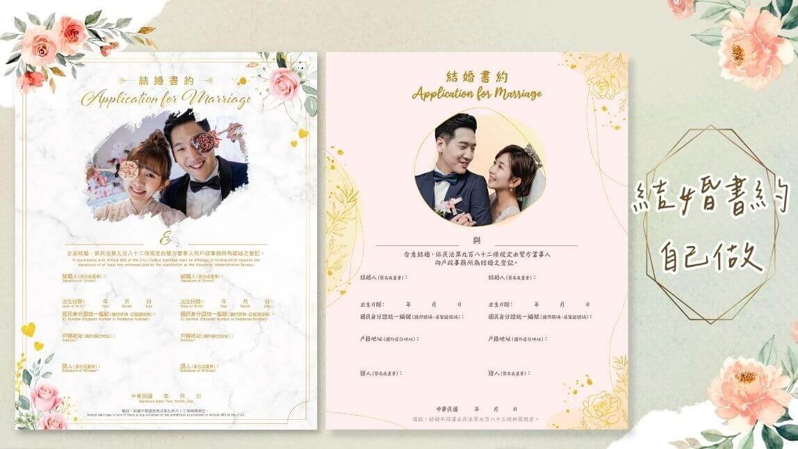 結婚書約範本免費下載！教你自己做婚約書&登記結婚注意事項整理