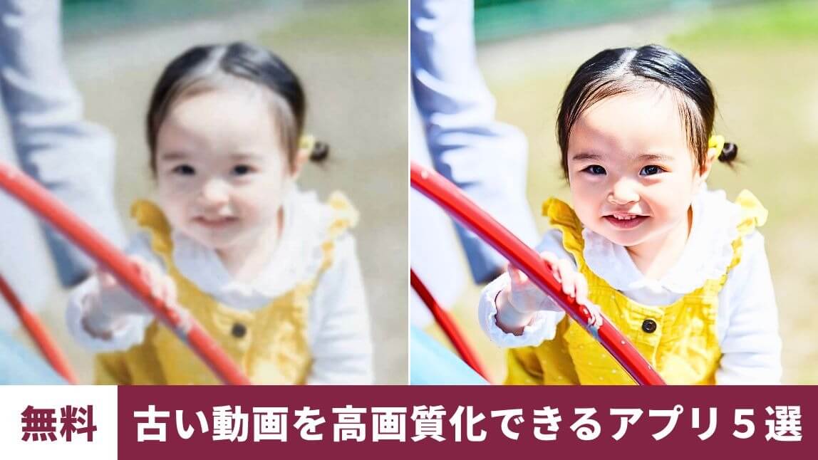 【無料】古い動画を高画質化できるアプリ５選！やり方も紹介【2025年最新】