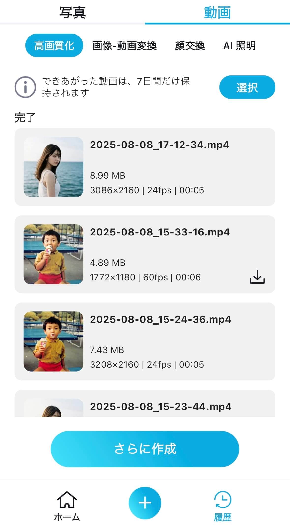履歴画面から動画を確認
